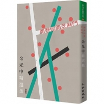 開卷如開芝麻門:余光中精選集(增訂新版)