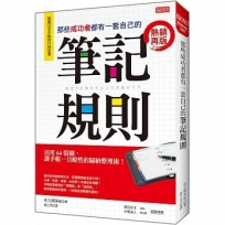 那些成功者都有一套自己的 筆記規則：活用64張圖，讓手帳一目暸然的歸納整理術！ (熱銷再版)