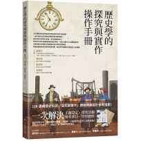 歷史學的探究與實作操作手冊