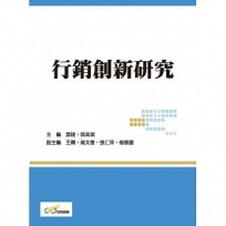 行銷創新研究