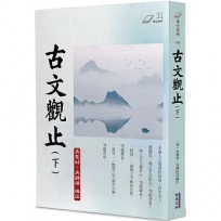 古文觀止(下)