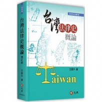 台灣法律史概論