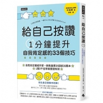 給自己按讚:1分鐘提升自我肯定感的33個技巧