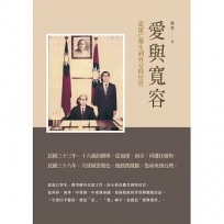 愛與寬容:從流亡學生到外交特任官