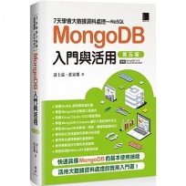 7天學會大數據資料處理—NoSQL:MongoDB入門與活用(第五版)