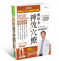 【暢銷逾22年 全新編修珍藏版】全彩圖解 陳旺全神效穴療：每天10 分鐘，精準按對穴位，改善常見病症