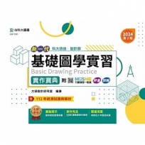 設計群基礎圖學實習實作寶典-2024年(第二版)-新一代-科大四技-附MOSME行動學習一點通：評量．詳解
