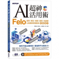 AI超神活用術:Felo搜尋、筆記、簡報、網頁、知識庫、心智圖與視覺圖表全能助手