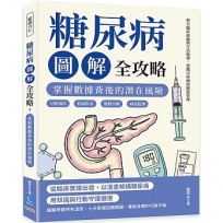 糖尿病圖解全攻略,掌握數據背後的潛在風險:早期預防×低碳飲食×運動治療×病後監測,整合臨床經驗與生活指導,實踐可持續的健康管理