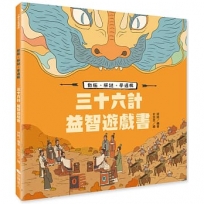 三十六計益智遊戲書:動腦、解謎、學邏輯