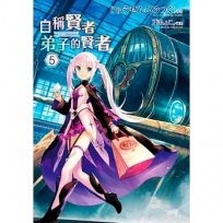 自稱賢者弟子的賢者(05)特別版-輕小說