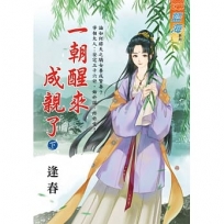 一朝醒來成親了(下)