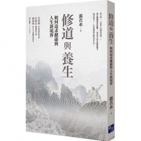 修道與養生：如何追求健康與人生新境界