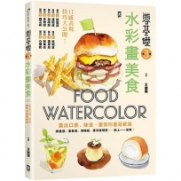 零基礎！水彩畫美食：畫出口感、味道，畫到你垂涎欲滴