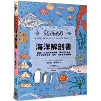 海洋解剖書：超過650幅海洋博物繪，帶你深入淺出，全方位探索洋流、地形