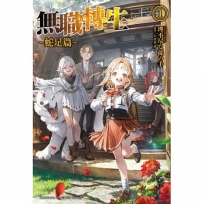 無職轉生 ～蛇足篇～ 01