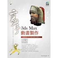 3ds Max動畫製作高手