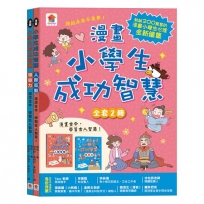 漫畫小學生成功智慧：人際互動＋領導力【共二冊不分售】