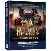 晉朝權謀錄:晉室南渡與北伐未竟夢:王敦造反、鮮卑崛起、石勒稱雄、祖逖北伐……內部的朝廷爭鬥與北方的蠻夷勢力,東晉王朝的動盪史篇