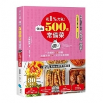 花1%力氣！做出500道常備菜:一次備好3餐份量，冷藏冷凍OK，天天快速開飯