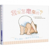 我是怎麼來的？(精裝)
