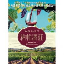 納帕酒莊：從禁酒令、巴黎審判到國宴氣泡酒——美國葡萄酒的崛起與新世界風格的誕生