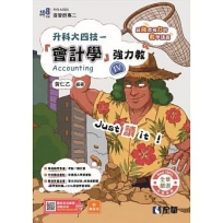 升科大四技-會計學(Ⅳ)強力教講義(附解答本)(2027最新版)