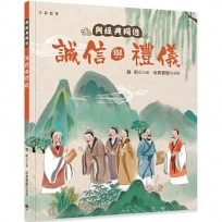 與經典同遊︰誠信與禮儀