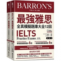 IELTS 最強雅思全真模擬題庫大全12回(附QR Code 線上音檔+ 防水書套)(1套2冊不分售)