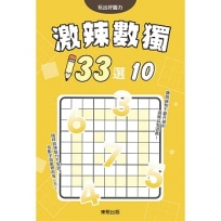 激辣數獨133選10