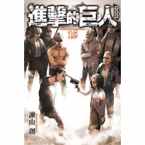 進擊的巨人 愛藏版(15)