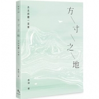 方寸之地-五五詩體一百首