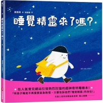 睡覺精靈來了嗎？