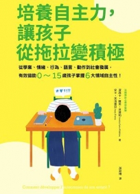 培養自主力，讓孩子從拖拉變積極：從學業、情緒、行為、語言、動作到社會發展，有效協助0～15歲孩子掌握6大領域自主性！