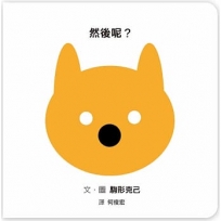 然後呢？
