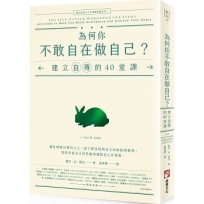 為何你不敢自在做自己？：建立自尊的40堂課【邁向成熟大人的情緒教養系列1】