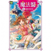 魔法醫4:謎樣的飛空城(中高年級讀本)