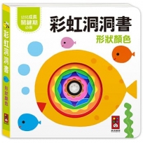 形狀顏色-彩虹洞洞書