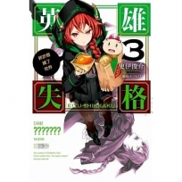 英雄失格(03)終於要滅了世界