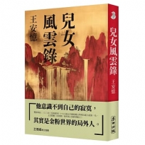 兒女風雲錄（雙榜奪冠：2024年《亞洲週刊》十大小說＆中國收穫文學榜長篇小說第一名，繼《長恨歌》後再現上海敘事魅力）
