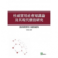 杜威實用社會知識論及其現代價值研究:基於新實用主義的視角