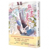 無盡夏(下)