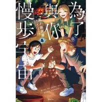 為了與你慢步宇宙(04)