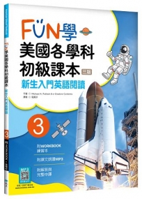FUN學美國各學科初級課本 3：新生入門英語閱讀【三版】(菊8K + WORKBOOK練習本 + 寂天雲隨身聽APP)