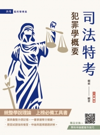2025犯罪學概要(監所管理員適用)(108-113年歷屆試題詳解)(贈學科申論題寫作技巧課程講座)