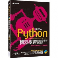 Python機器學習與深度學習特訓班:看得懂也會做的AI人工智慧實戰(附120分鐘影音教學/範例程式)