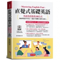 直覺式基礎英語:英語會話速成100公式(附QR Code音檔):100個黃金公式,讓您用英語聊不停。