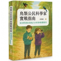 鳥類公民科學家實戰指南－－從田野調查到統計分析與R軟體應用