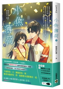 小魚薄荷（下）