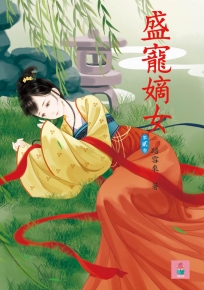 盛寵嫡女 2
